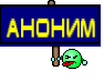 Аноним