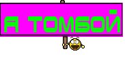 я томбой