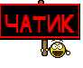ЧАТИК