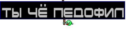 Ты чё педофил