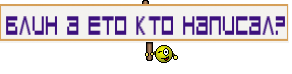 блин а ето кто написал?
