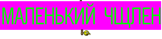 МАЛЕНЬКИЙ ЧЩЛЕН