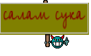 салам сука