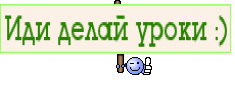 Иди делай уроки :)