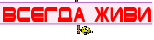 Всегда Живи