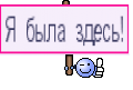 Я была здесь!