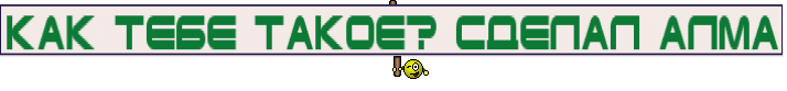 КАК ТЕБЕ ТАКОЕ? СДЕЛАЛ АЛМА