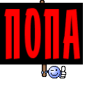 ПОПА