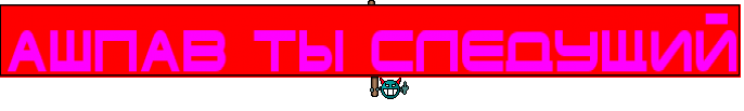 ашпав ты следущий
