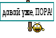 давай уже, ПОРА!