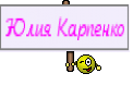 Юлия Карпенко
