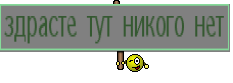 здрасте тут никого нет