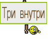Три внутри