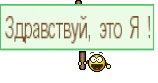 Здравствуй, это Я !