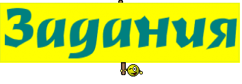 Задания