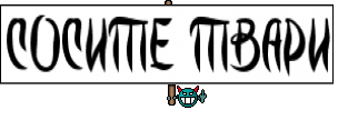 СОСИТЕ ТВАРИ