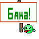Бяка!