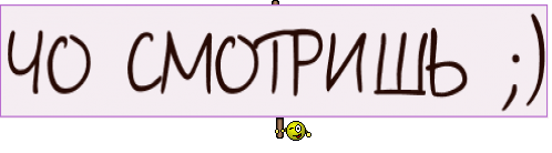 ЧО СМОТРИШЬ ;)