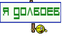 Я долбоеб