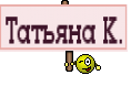 Татьяна К.