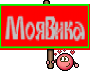 МояВика