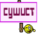 сушист
