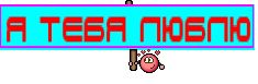 Я тебя люблю
