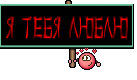 я тебя люблю