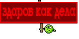 здаров как дела