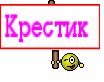 Крестик 