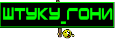 ШтУкУ_ГоНи
