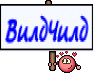 ВилдЧилд