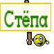 Стёпа