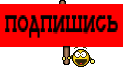 подпишись