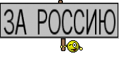 ЗА РОССИЮ