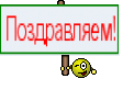 Поздравляем!
