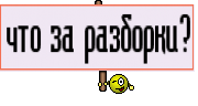 что за разборки?