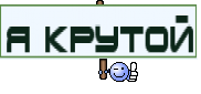 я крутой