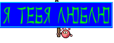 я тебя люблю