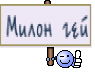 Милон гей