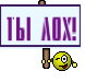 ты лох!