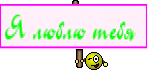 Я люблю тебя 