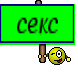 секс