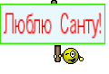 Люблю Санту!