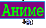 Аниме