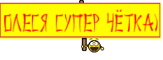 Олеся Супер Чётка)