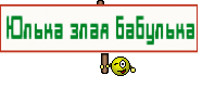 Юлька злая бабулька