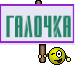 Галочка