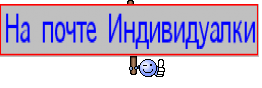 На почте Индивидуалки
