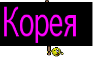 Корея 